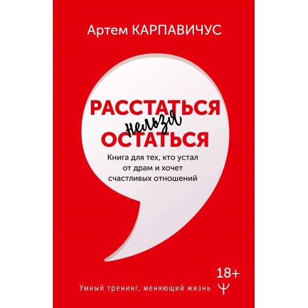 Расстаться нельзя остаться. Книга для тех, кто устал от драм и хочет счастливых отношений. А. Карпавичус