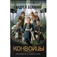 Конвойцы. Самый страшный враг тот, которого ты не знаешь. Белянин А.О.