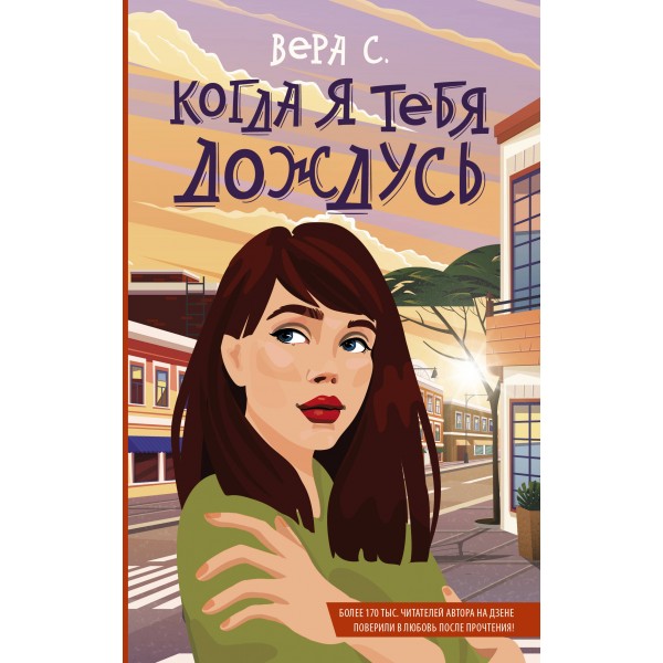 Когда я тебя дождусь. С. Вера