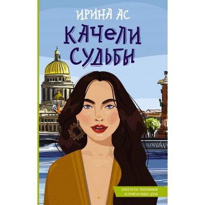 Качели судьбы. И. Ас