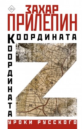 Координата Z. З. Прилепин