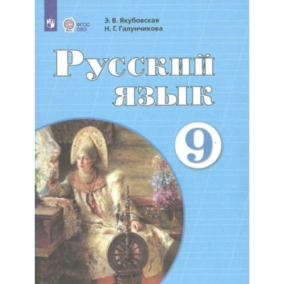 Русский язык. 9 класс. Учебник. Коррекционная школа. 2024. Якубовская Э.В. Просвещение