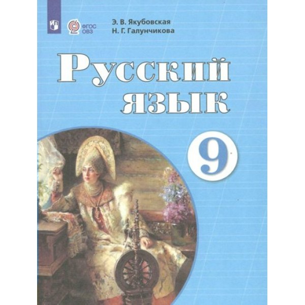 Русский язык. 9 класс. Учебник. Коррекционная школа. 2024. Якубовская Э.В. Просвещение