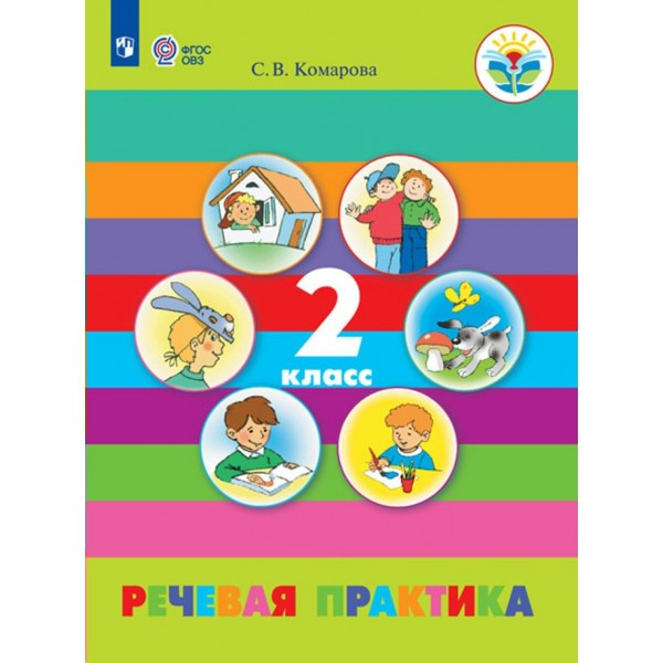 Речевая практика. 2 класс. Учебник. Коррекционная школа. 2024. Комарова С.В. Просвещение