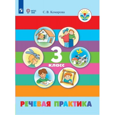 Речевая практика. 3 класс. Учебник. Коррекционная школа. 2024. Комарова С.В. Просвещение