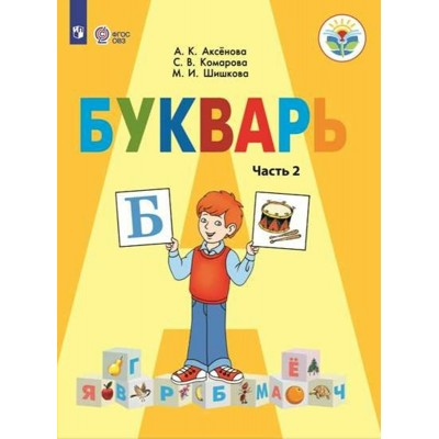 Букварь. 1 класс. Учебник. Коррекционная школа. Часть 2. 2023. Аксенова А.К. Просвещение