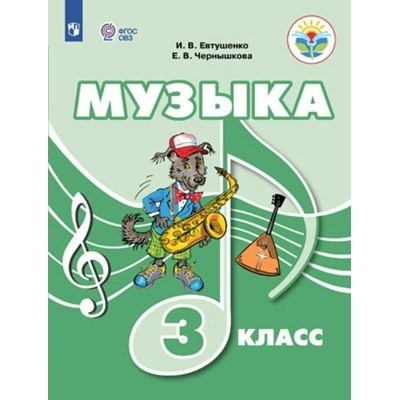 Музыка. 3 класс. Учебник. Коррекционная школа. 2023. Евтушенко И.В. Просвещение