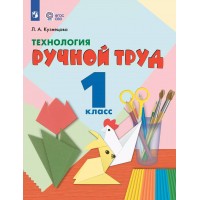 Технология. Ручной труд. 1 класс. Учебник. Коррекционная школа. 2023. Кузнецова Л.А. Просвещение