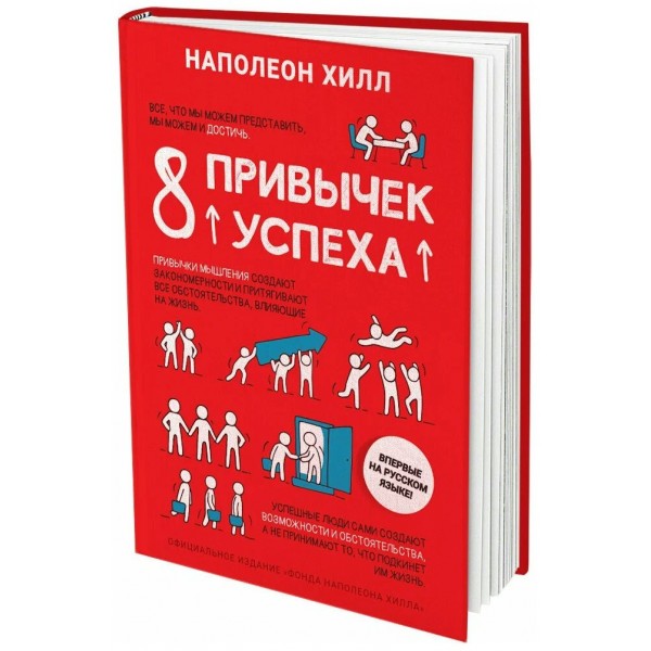 8 привычек успеха. Н. Хилл