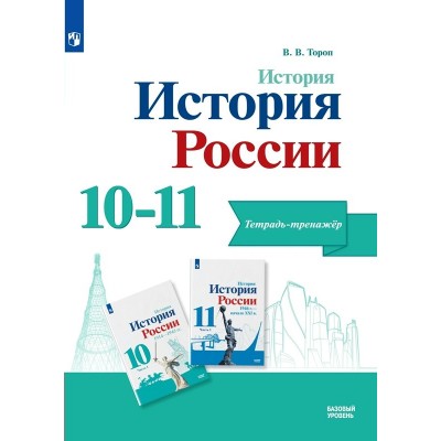 История. История России. 10-11 класс. Тетрадь - тренажер. Базовый уровень. Тренажер. Тороп В.В. Просвещение