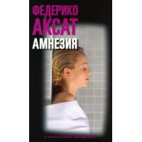 Амнезия. Ф. Аскат