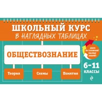 Обществознание. 6 - 11 классы. Теория. Схемы. Понятия. Справочник. Пазин Р.В. Эксмо