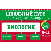 Биология. 5 - 11 классы. Понятия. Законы. Рисунки. Справочник. Мазур О.Ч. Эксмо