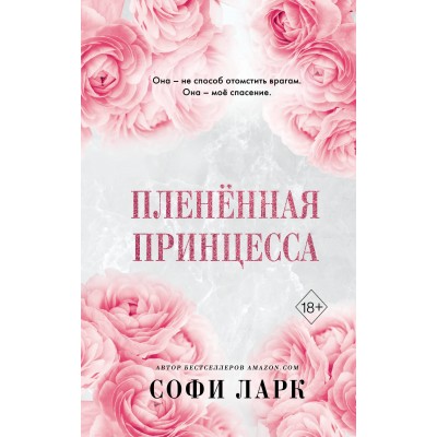 Плененная принцесса. С. Ларк