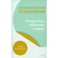Открыться общению с миром. Обнимательная психология. Lemon Psychology Открыться общению с миром. Обнимательная психология. Lemon Psychology