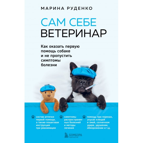 Сам себе ветеринар. Как оказать первую помощь собаке и не пропустить симптомы болезни. Руденко М.В.