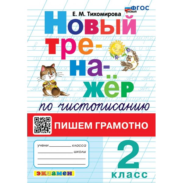 Чистописание. 2 класс. Новый тренажер. Пишем грамотно. Новый. 2025. Тренажер. Тихомирова Е.М. Экзамен