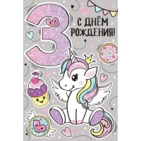 Империя поздравлений/Откр. С Днем рождения! 3 года/14,870,00/ Империя поздравлений/Откр. С Днем рождения! 3 года/14,870,00/