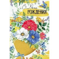 Империя поздравлений/Откр. В День рождения/14,874,00/ Империя поздравлений/Откр. В День рождения/14,874,00/