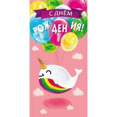 Мир поздравлений/Конверт для денег С Днем рождения!/075092/ Мир поздравлений/Конверт для денег С Днем рождения!/075092/