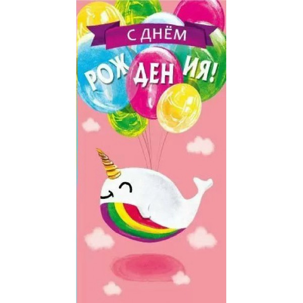 Мир поздравлений/Конверт для денег С Днем рождения!/075092/