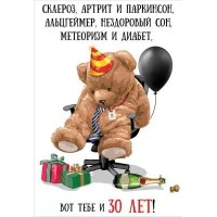 Праздник/Откр. Вот тебе и 30 лет/7600943/