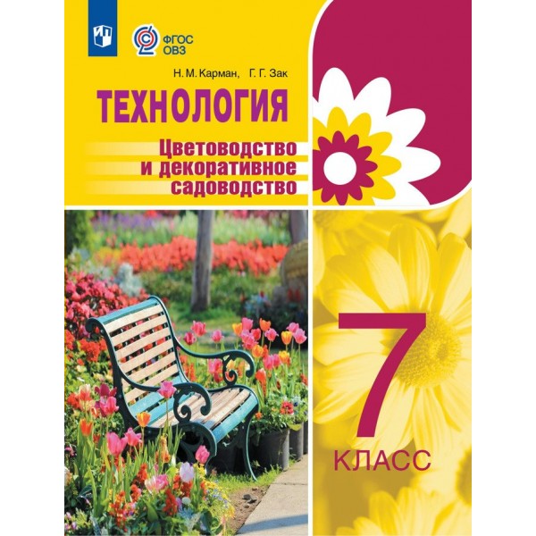 Технология. 7 класс. Учебник. Цветоводство и декоративное садоводство. Коррекционная школа. 2024. Карман Н.М. Просвещение