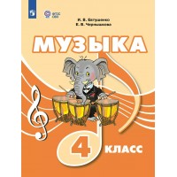 Музыка. 4 класс. Учебник. Коррекционная школа. 2023. Евтушенко И.В. Просвещение