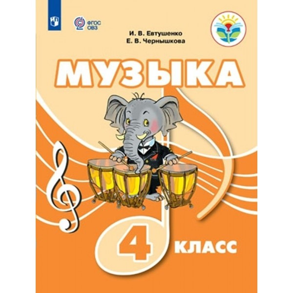 Музыка. 4 класс. Учебник. Коррекционная школа. 2023. Евтушенко И.В. Просвещение