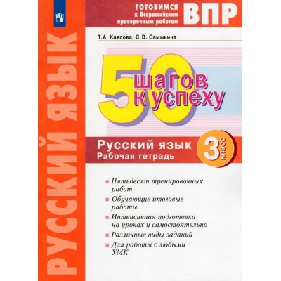 ВПР. Русский язык. 3 класс. Рабочая тетрадь. 50 шагов к успеху. 2022. Проверочные работы. Каясова Т.А. Просвещение