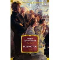 Подросток. Ф.Достоевский