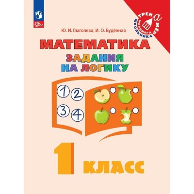 Математика. 1 класс. Задания на логику. Тренажер. Глаголева Ю.И. Просвещение