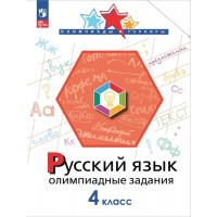 Русский язык. 4 класс. Олимпиадные задаиня. Олимпиады. Подругина И.А. Просвещение Русский язык. 4 класс. Олимпиадные задаиня. Олимпиады. Подругина И.А. Просвещение