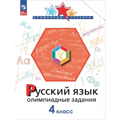 Русский язык. 4 класс. Олимпиадные задаиня. Олимпиады. Подругина И.А. Просвещение