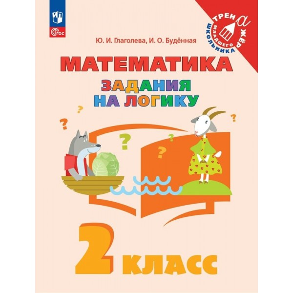 Математика. 2 класс. Задания на логику. 2024. Тренажер. Глаголева Ю.И. Просвещение