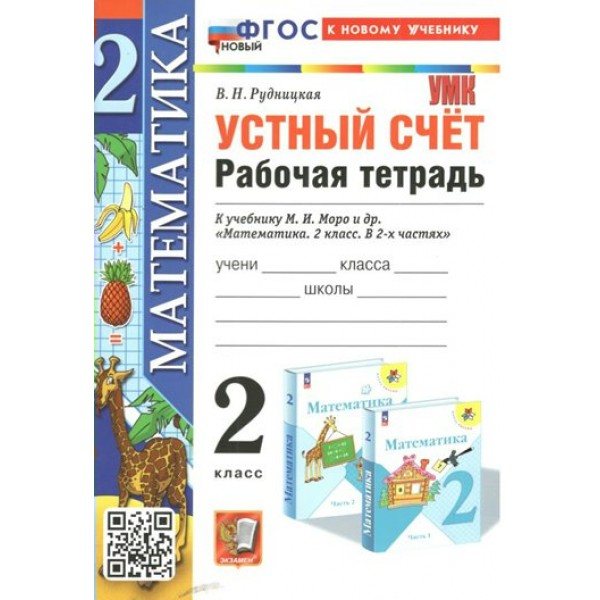 Математика. 2 класс. Рабочая тетрадь к учебнику М. И. Моро и другие. Устный счет. К новому учебнику. 2025. Рудницкая В.Н. Экзамен