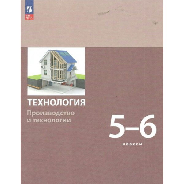 Технология. Производство и технологии. 5 - 6 класс. Учебное пособие. Бешенков С.А. Просвещение