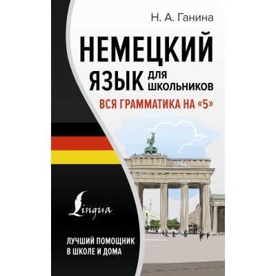 Немецкий язык для школьников. Вся грамматика на 