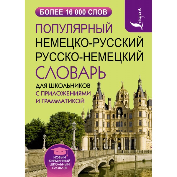 Популярный немецко - русский, русско-немецкий словарь для школьников с приложениями и грамматикой. 