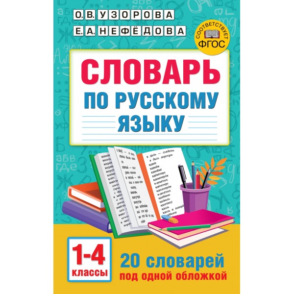 Словарь по русскому языку. 1 - 4 классы. 20 словарей под одной обложкой. Узорова О.В. АСТ