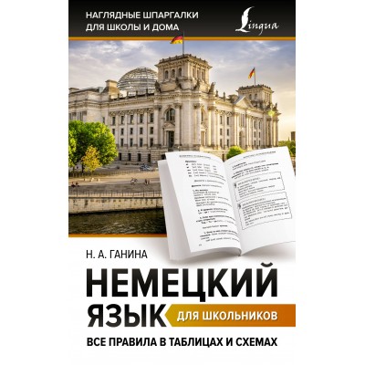 Немецкий язык для школьников. Все правила в таблицах и схемах. Справочник. Ганина Н.А. АСТ