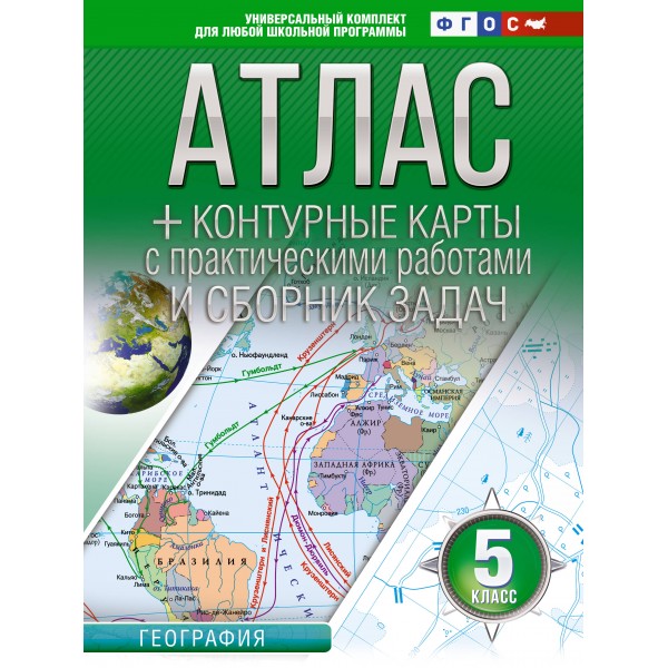 География. 5 класс. Атлас + контурные карты с практическими работами и сборник задач. Россия в новых границах. 2023. Атлас с контурными картами. Крылова О.В. АСТ