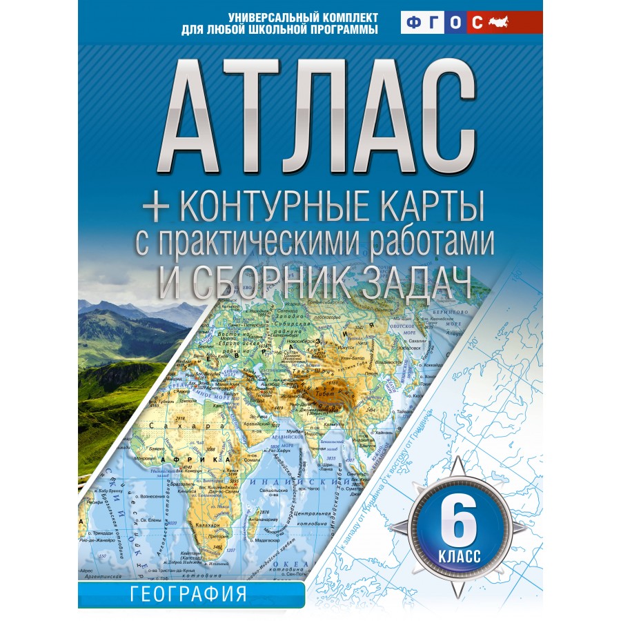 Купить География. 6 класс. Атлас + контурные карты с практическими работами  и сборник задач. Россия в новых границах. 2023. Атлас с контурными картами.  Крылова О.В. АСТ с доставкой по Екатеринбургу и УРФО