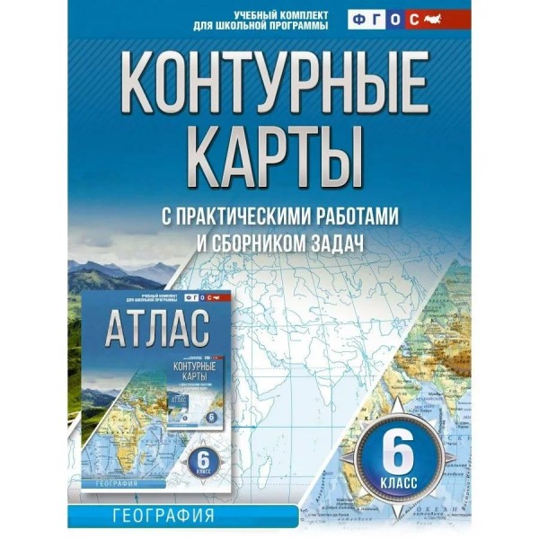 География. 6 класс. Контурные карты с практическими работами и сборником задач. Россия в новых границах. 2023. Контурная карта. Крылова О.В. АСТ