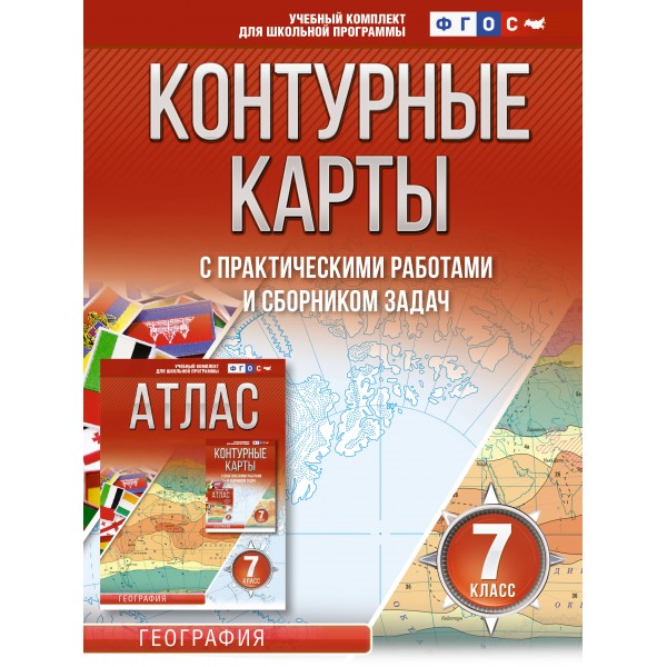 География. 7 класс. Контурные карты с практическими работами и сборником задач. Россия в новых границах. 2023. Контурная карта. Крылова О.В. АСТ