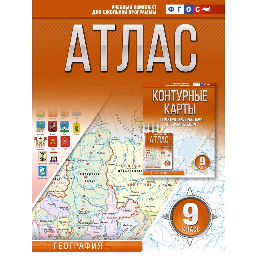 География. 9 класс. Атлас. Россия в новых границах. 2023. Крылова О.В. АСТ  купить оптом в Екатеринбурге от 153 руб. Люмна