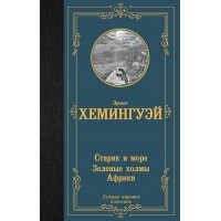Старик и море. Зеленые холмы Африки. Э. Хемингуэй