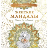 Женские мандалы. Рисунки для медитаций. 