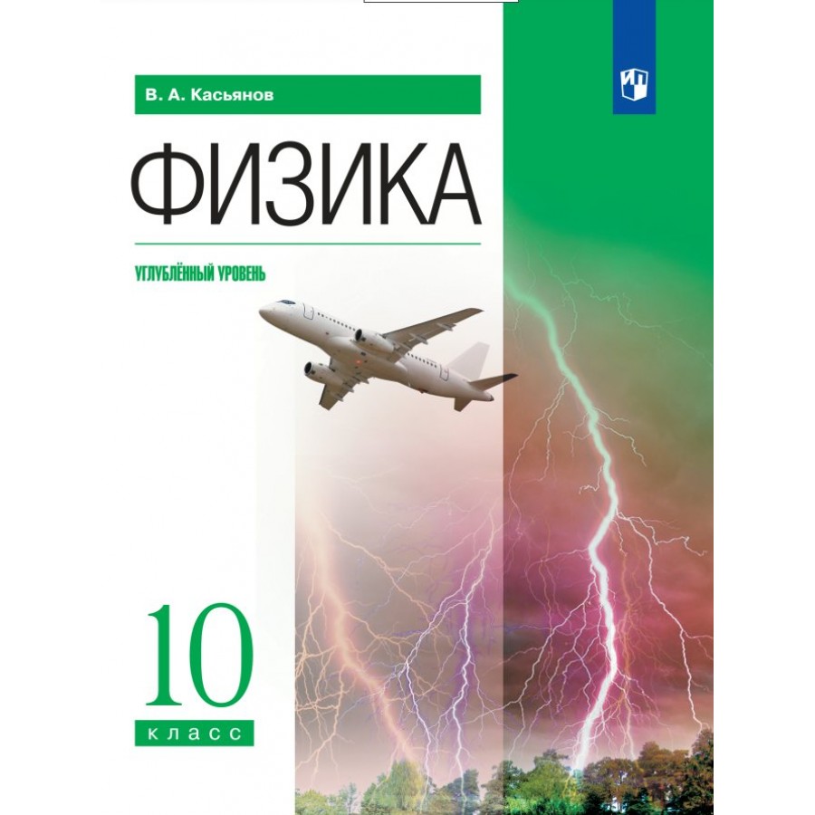 Физика. 10 класс. Учебник. Углубленный уровень. 2023. Касьянов В.А.  Просвещение