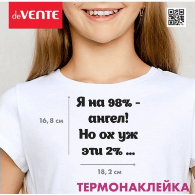 Наклейки Термо для текстильных изделий Я на 98%- ангел! Но ох уж эти 2% 18х16,8см 1шт 8002322 deVente 24/288